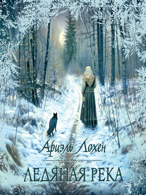 cover image of Ледяная река